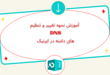 آموزش نحوه تغییر و تنظیم DNS های دامنه در ایرنیک