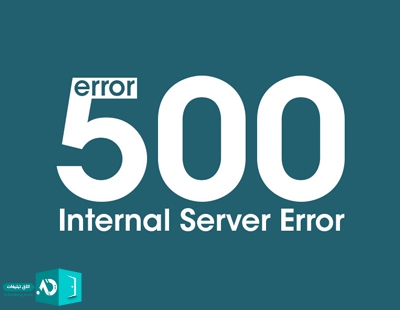 رفع خطای Internal server error در او اس کلاس