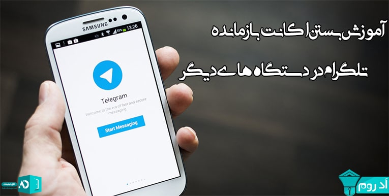 آموزش بستن اکانت بازمانده تلگرام در دستگاه های دیگر