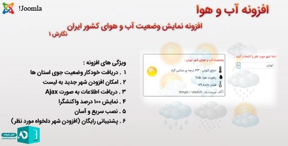ماژول نمایش آب و هوا (weather) ایران جوملا