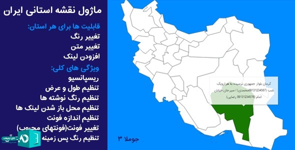 ماژول نمایش نقشه استان های ایران جوملا